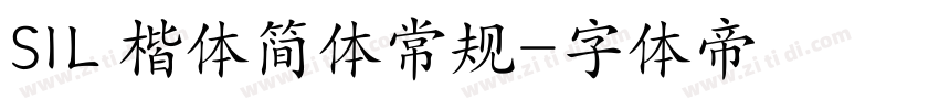 SIL 楷体简体常规字体转换